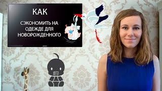 ОДЕЖДА ДЛЯ НОВОРОЖДЕННЫХ. Как сэкономить на покупке одежды для новорожденного