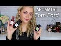 АРОМАТЫ TOM FORD В МОЕЙ КОЛЛЕКЦИИ