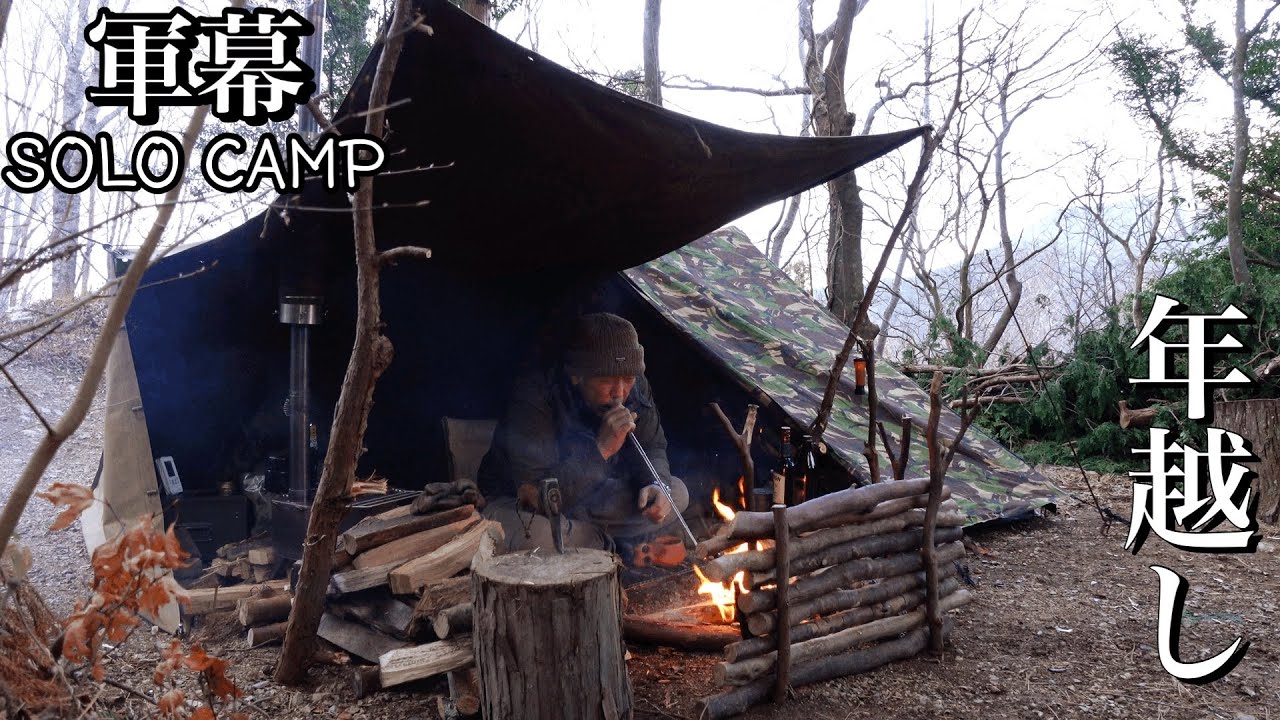 【ソロキャンプ】軍幕でゆったり年越しキャンプ