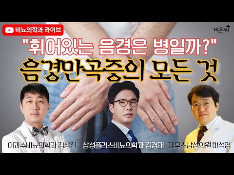 "휘어있는 음경은 병일까?" - 음경만곡증 치료의 모든 것(이과수비뇨의학과 김상진 & 제우스남성의원 이석영 & 삼성플러스의원 김경태) [비뇨의학과 라이브]