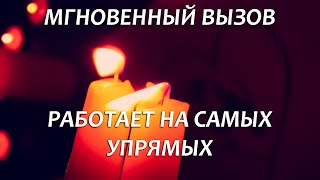 🔥🔥САМЫЙ СИЛЬНЫЙ ВЫЗОВ УПРЯМЦА - РАБОТАЕТ ПОСЛЕ ПРОСМОТРА!