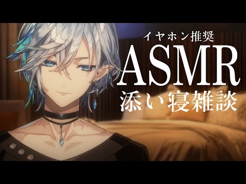 【 ASMR/Binaural 】まったり添い寝で寝かしつけます 【 男性Vtuber / 睡眠導入 】