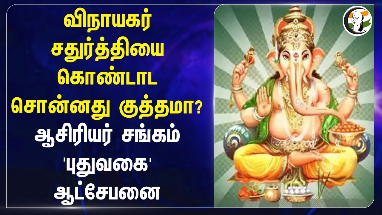 Vinayaka Chaturthiயைகொண்டாட சொன்னதுகுத்தமா? | Perambalur | Pudukkottai | Circular | Govt School