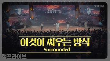 이것이 싸우는 방식 (Surrounded) | 카다로스
