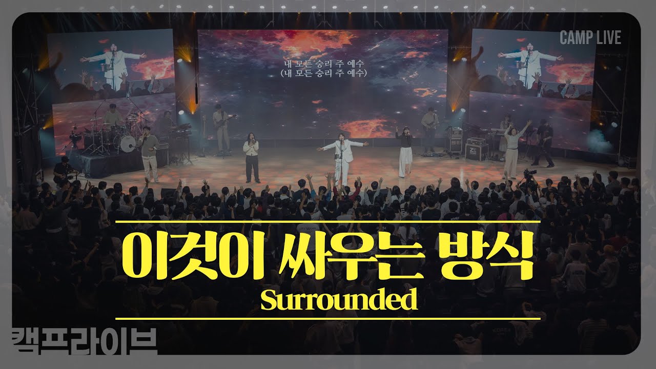 이것이 싸우는 방식 (Surrounded) | 카다로스