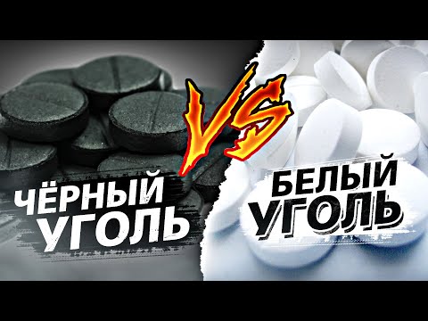 Что круче: чёрный или белый уголь?