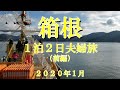 【箱根旅行：前編】1泊2日夫婦旅