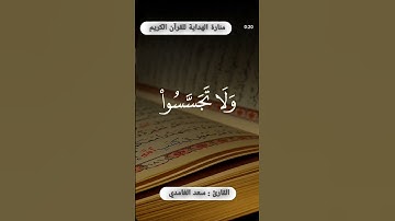 "يا أيها الذين آمنوا اجتنبوا كثيرا من الظن " | تلاوة عطرة بصوت القارئ سعد الغامدي
