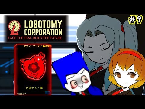 Lobotomy Corporation 職員一人から始めるアブノーマリティー管理 熱望する心臓 T 09 77 9 ゆっくり実況 Youtube Lobotomy Corporation 職員一人から始めるアブノーマリティー管理 熱望する心臓 T 09 77 9 ゆっくり実況 Youtube