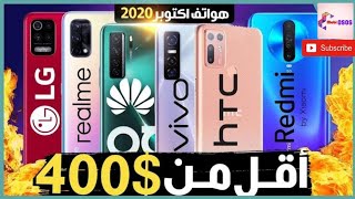 افضل هواتف شهر اكتوبر _ 2020 بسعر تحت 400$ | Redmi K30s و Realme Q2 Pro يدخلا المنافسة