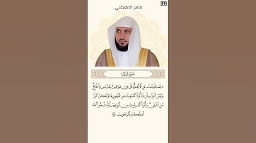 ماهر المعيقلي سورة البقرة آية 189 (كل يوم آية) | Mahmoud Okasha