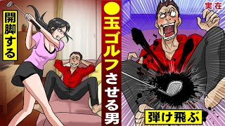 【実在】●玉ゴルフされる男。開脚して…フルスイング食らう。