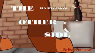 The other side Complete map. Tigerstar and Scrounge (Звездоцап и Бич) на русском