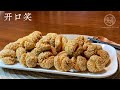 Eng Sub 开口笑 喷香酥脆 点心零食 好吃又便宜   Crispy Smiley Sesame Balls