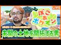 【ぽこ あ ポケモン】#7 まだ見ぬ土地を開拓する男