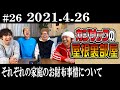 ラジオ カジサックの屋根裏部屋 それぞれの家庭のお財布事情について 2021年4月26日 ラジオ カジサックの屋根裏部屋 それぞれの家庭のお財布事情について 2021年4月26日