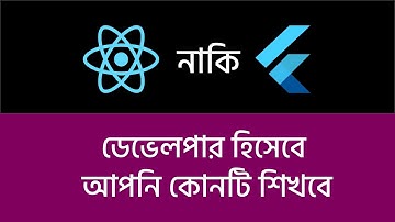 Flutter নাকি React Native ? ডেভেলপার হিসেবে আপনার জন্যে কোনটি ভালো
