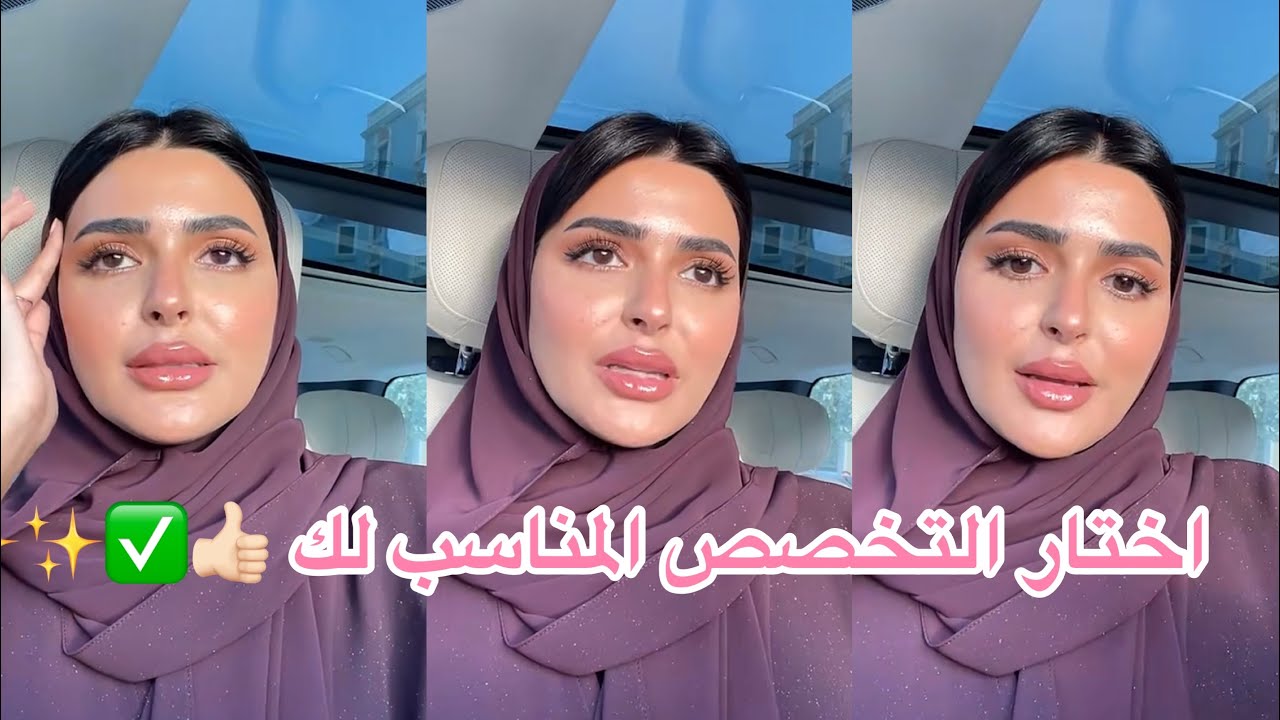 التخصص الدراسي ينعكس على شخصيتك في المستقبل👍🏻✅حنين الصيفي