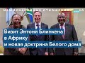 Визит Энтони Блинкена в Африку и новая доктрина Белого дома