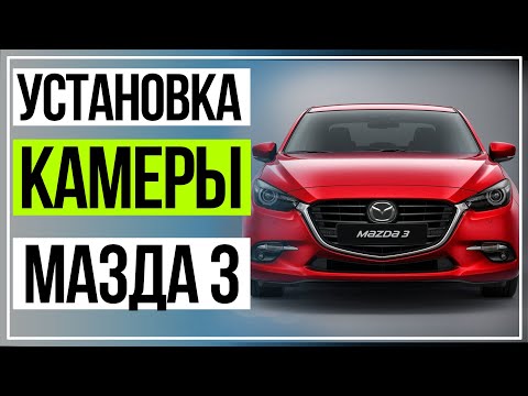 Камера Заднего Вида Мазда 3. Как Установить Камеру на  Mazda 3.