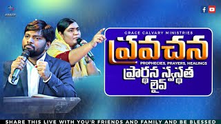 🔴ప్రవచన ప్రార్థన స్వస్థత లైవ్PROPHECIES,PRAYERS,HEALINGSPROPHET.KIRAN|| SIS. BEULAH|#trending #live🔴