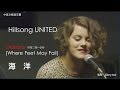 榮耀之聲--099海洋 OCEANS..中英文歌詞字幕..英文詩歌..Hillsong UNITED..2016年度billboard 美國告示牌 最佳基督福音榜冠軍單曲