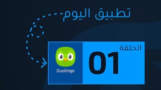 تطبيق اليوم رقم 1 - تعلم اللغات بطريقة مرحة screenshot 1