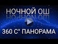 Ночной город Ош - (360 C`  панорамный видео)