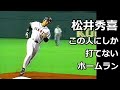 松井秀喜　この人しか打てないホームラン