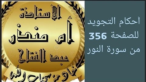 تجويد الصفحة 356 من سورة النور @tajweedkoraan