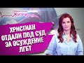 ХРИСТИАН ОТДАЛИ ПОД СУД ЗА ОСУЖДЕНИЕ ЛГБТ. ПРЯМАЯ ЛИНИЯ ЖИЗНИ