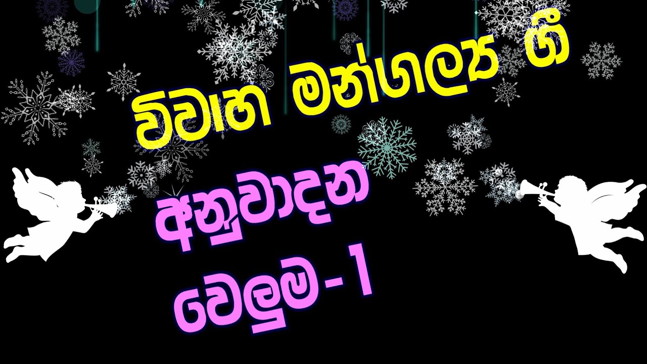විවාහ මංගල්‍යය ගී අනුවාදන වෙළුම -1 ~ Popular Sinhala Wedding Songs Instrumental Cover Vol -1