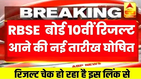 RBSE 10th result declared 2023 । Rajasthan 10th result kab ayega | rbse 10th result kaise dekhen