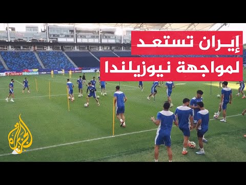 المنتخب الإيراني يختتم استعداداته لمواجهة نيوزيلندا وإجراءات أمنية مشددة حول مقر إقامته