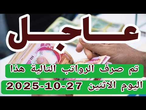 عاجل تم صرف الرواتب التالية هذا اليوم الاثنين 27 10 2025