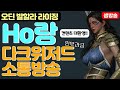 오딘] (6/24일 방송) 79 다크 소통방송!! 무엇이든 물어보새우[강화&뽑기 등 컨텐츠 환영/ 무과금 문의환영]