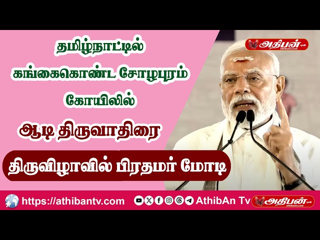 AthibAn Tv

📰 அதிபன் டிவி | Athiban TV – உங்கள் நம்பிக்கையின் தமிழ் ஊடகம்
நிறுவப்பட்டது: 2017
தள முகவரி: www.athibantv.com
மின்னஞ்சல்: aiathibantv@gmail.com

தமிழகம் முழுவதும்... உலகம் முழுவதும்... தமிழர்களுக்காக!
அனைத்துத் தகவல்களையும் தரமான முறையில் தருவதே எங்கள் நோக்கம்!

🔴 அதிபன் டிவி என்பது 2017 ஆம் ஆண்டு தொடங்கப்பட்ட ஒரு முன்னணி தமிழ் மொழி ஆன்லைன் ஊடகம். நமது நோக்கம் — உண்மையை நேர்மையாகவும், வேகமாகவும், மக்களுக்கு எட்டச்செய்வதே!

📰 எங்களது செய்தி மற்றும் நிகழ்ச்சி அம்சங்கள்:

🔸 சிறப்பு செய்திகள் (Breaking News)

🔸 அரசியல் கட்டுரைகள் மற்றும் விரிவான அலசல்கள்

🔸 சமூகவியல் மற்றும் பொதுநலக் கருத்துகள்

🔸 பக்தி சார்ந்த நிகழ்ச்சிகள், ஸ்லோகங்கள், பஜனைகள்

🔸 வாஸ்து மற்றும் ஜோதிடம் சார்ந்த ஆலோசனைகள்

🔸 தமிழ்ப் பாடல்கள், சினிமா செய்திகள், நகைச்சுவை

🔸 பொழுதுபோக்கு நிகழ்ச்சிகள், வீடியோக்கள், மற்றும் நேர்காணல்கள்

🎯 எங்களது வாசகர்கள் மற்றும் பார்வையாளர்கள்:

உலகம் முழுவதும் உள்ள தமிழர்கள் — உண்மை, நேர்மை மற்றும் விரைவான செய்திகளை எதிர்பார்ப்பவர்கள்!

📲 உடனுக்குடன் புதிய தகவல்களைப் பெற...
எங்களைத் தொடர்ந்து வாசிக்கவும், பார்வையிடவும், பகிரவும் –
👉 https://athibantv.com

💌 உங்கள் கதைகள், செய்தி உள்ளடக்கங்கள், கருத்துகள் –
எங்களைத் தொடர்புகொள்ள:
📧 aiathibantv@gmail.com

📢 நாம் மட்டுமல்ல – நமது வாசகர்களும் உண்மையை தேடுகிறார்கள்!
அதிபன் டிவி – நேர்மையும், தகவல் பசியும் கொண்டவர்களுக்கு ஒரு நிரந்தர இணைய ஊடக தோழன்!

#AthibanTV #TamilNews #NewsTodayTamil #LatestTamilNews #TamilBreakingNews #ViralTamilNews #TamilMedia #TamilSongs #DevotionalTamil #PoliticalNewsTamil #VastuTipsTamil #TamilEntertainment #AthibanNews #AthibanTVLive