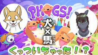 【犬犬 (PHOGS!)】1つの身体を2つの頭で感覚共有 with. リオ【EquuStream V#281】
