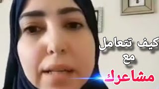 كيف تتعامل مع مشاعرك (المشاعر السلبيه والإيجابية )