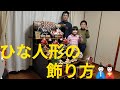ひな人形の飾り方