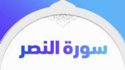 سورة النصر للشيخ المقرئ محمد بن حسين عامر @Yemen_readers
