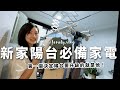 放大陽台的必裝主婦神器！ft. HCG和成電動曬衣機【E家愛吃愛旅遊】