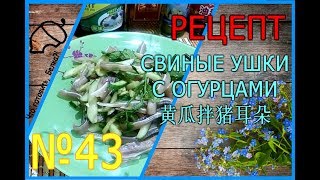 Рецепт Свиные ушки с огурцами 黄瓜拌猪耳朵 Рецепт Свиные ушки с огурцами 黄瓜拌猪耳朵
