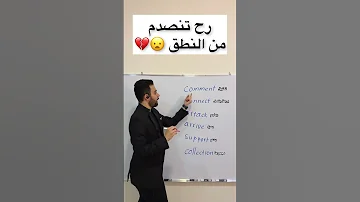 من أهم قواعد النطق لا تشدد بالانجليزي انجليزي English 