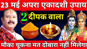 23 मई शुक्रवार अपरा एकादशी को 2 दीपक वाला उपाय जरूर करे|| आज की कथा प्रदीप मिश्रा जी की