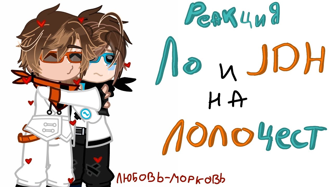 ‼️ПЕРЕЗАЛИВ‼️2X//реакция Лололошки и JDH на лолоцест//1/?//