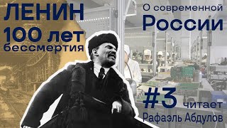 Ленин О Современной России #3 Рафаэль Абдулов