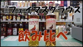 フェイマスグラウス 【Blended Whiskey Famous Grouse Drink Comparison】