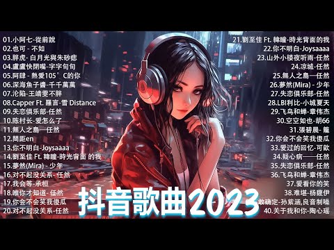 2023抖音🔥抖音神曲2023 熱歌￼🎧一小時￼好聽歌曲不間斷🎵「可能無廣告」我走後,小阿七 - 從前說, 我會等, 至少還有你, 陳壹千 - 仗着, 蒼蘭訣,承桓 - 我會等,周星星 - 毒藥