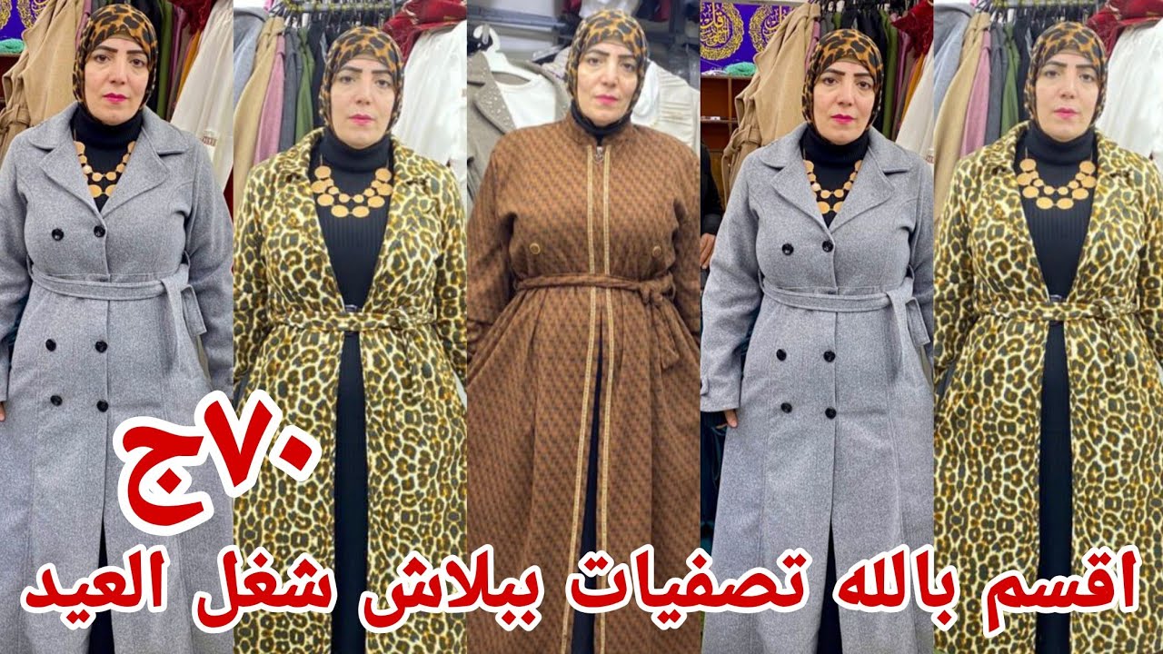 ٧٠ج 😱اقسم بالله تصفيات وعروض ببلاش اشيل دريسات وترنجات بناطيل وجيه من مكتب الاخلاص اقل سعر في العتبه